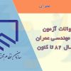 سوالات آزمون نظام مهندسی عمران