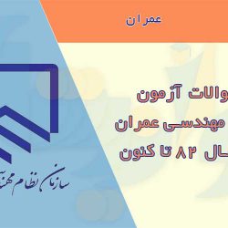 سوالات آزمون نظام مهندسی عمران