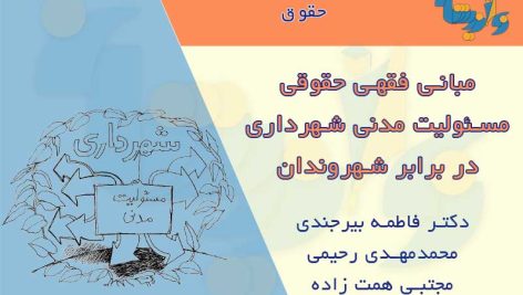 مبانی فقهی حقوقی مسئولیت مدنی شهرداری