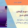 کتاب آفات مهم گیاهان فضای سبز