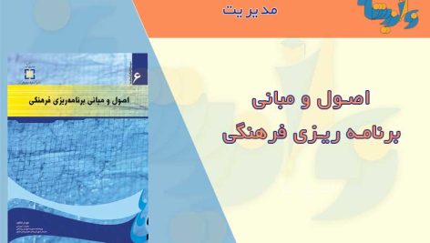 کتاب اصول و مبانی برنامه ریزی فرهنگی