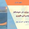 کتاب برنامه ریزی در سیستم اتوبوسرانی شهری