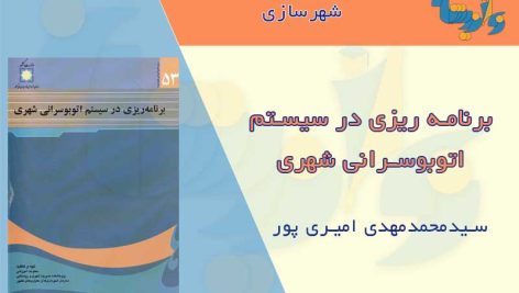 کتاب برنامه ریزی در سیستم اتوبوسرانی شهری