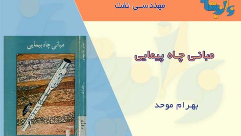 کتاب مبانی چاه پیمایی