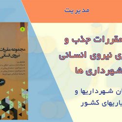 کتاب مقررات جذب و بکارگیری نیروی انسانی در شهرداری ها