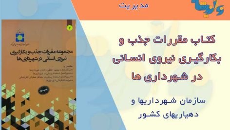 کتاب مقررات جذب و بکارگیری نیروی انسانی در شهرداری ها