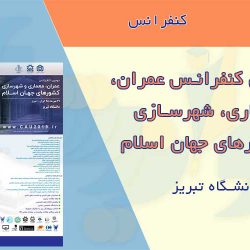 کنفرانس عمران ، معماری و شهرسازی کشورهای جهان اسلام