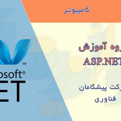 جزوه آموزش ASP.NET