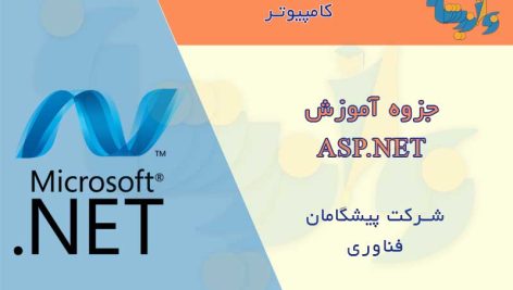 جزوه آموزش ASP.NET