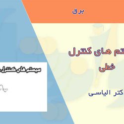 جزوه سیستم های کنترل خطی