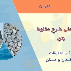 روش ملی طرح مخلوط بتن