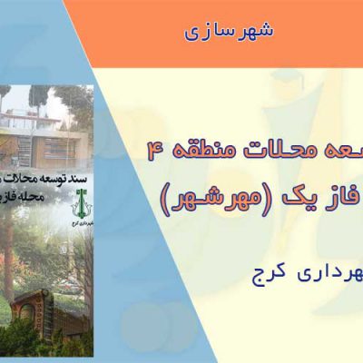 سند توسعه محله فاز یک مهرشهر کرج