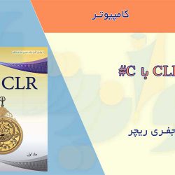 کتاب CLR با C#