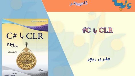 کتاب CLR با C#