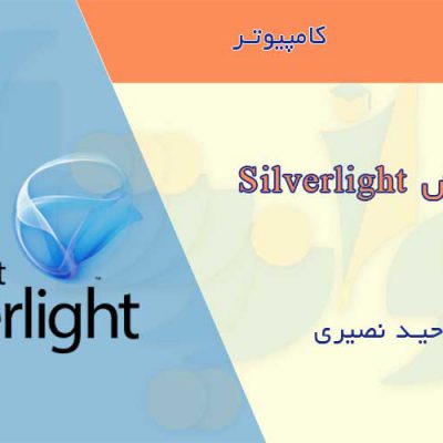 کتاب آموزش Silverlight 4