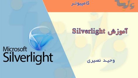 کتاب آموزش Silverlight 4