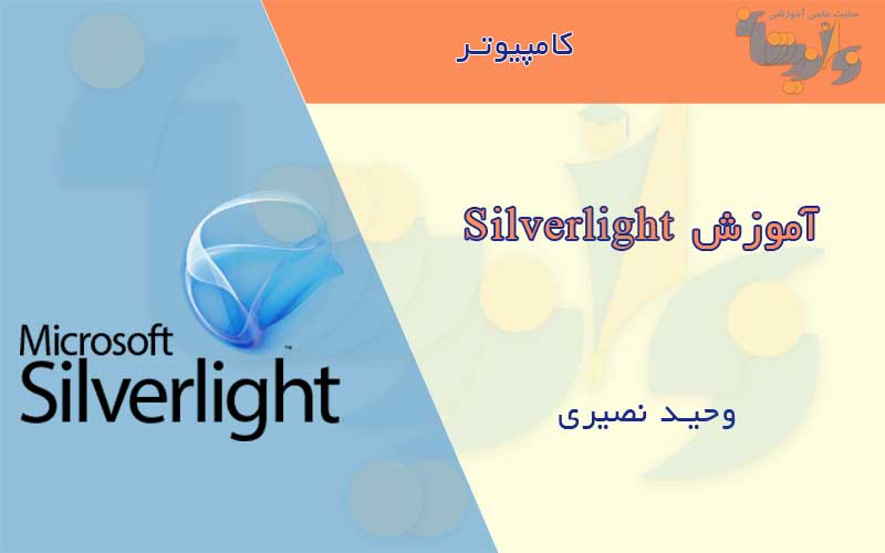 کتاب آموزش Silverlight 4