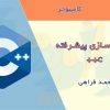 کتاب برنامه سازی پیشرفته C++