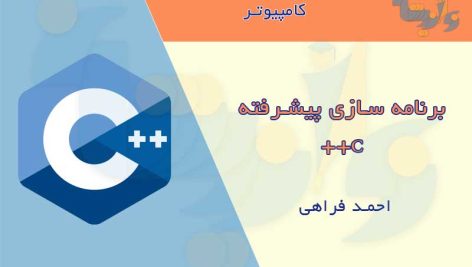 کتاب برنامه سازی پیشرفته C++