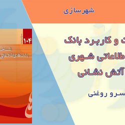 کتاب شناخت و کاربرد بانک های اطلاعاتی شهری در آتش نشانی