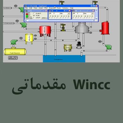 آموزش Wincc سطح مقدماتی