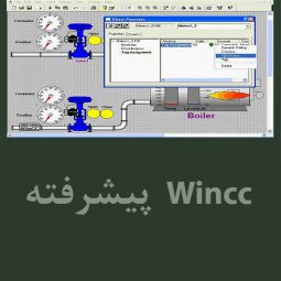 آموزش پیشرفته WinCC به صورت تصویری