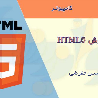 جزوه آموزش HTML5