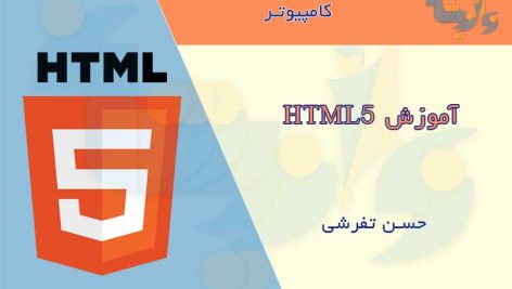 جزوه آموزش HTML5