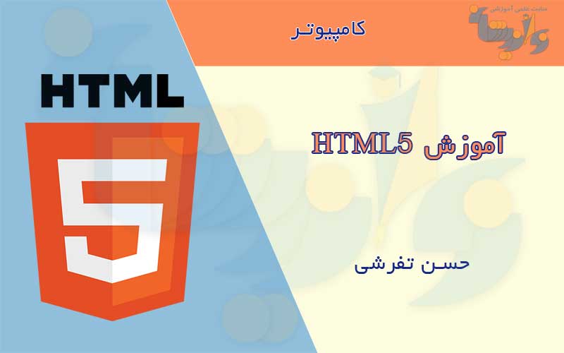 جزوه آموزش HTML5