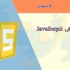 جزوه آموزش JavaScript