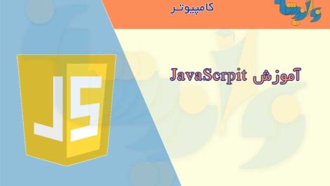 جزوه آموزش JavaScript