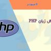 جزوه آموزش زبان PHP