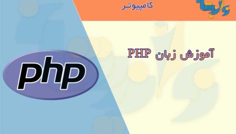 جزوه آموزش زبان PHP