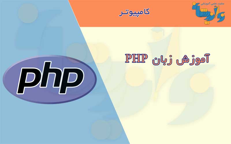 جزوه آموزش زبان PHP