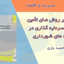 کتاب مروری بر روش های تأمین مالی و سرمایه گذاری در پروژه های شهرداری