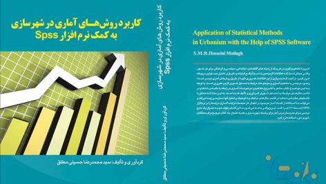 کتاب کاربرد روش های آماری در شهرسازی به کمک SPSS