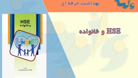 کتابچه HSE و خانواده