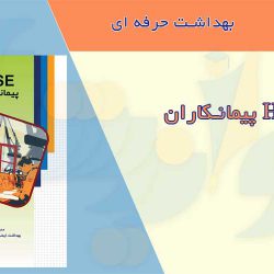 کتابچه HSE پیمانکاران