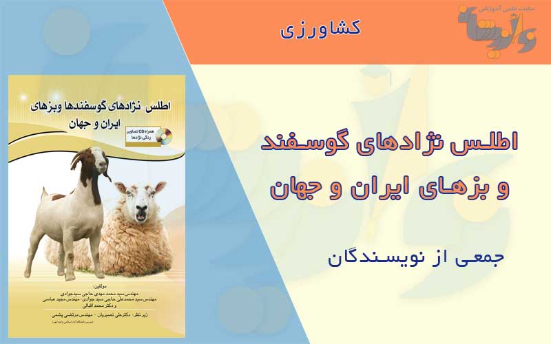 اطلس نژادهای گوسفند و بز های ایران و جهان