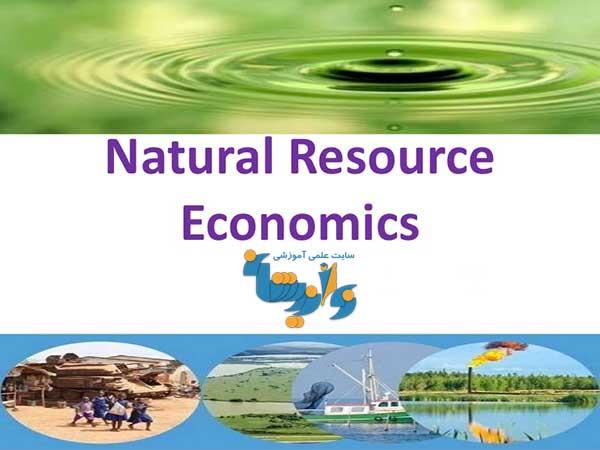 جزوه اقتصاد منابع طبیعی