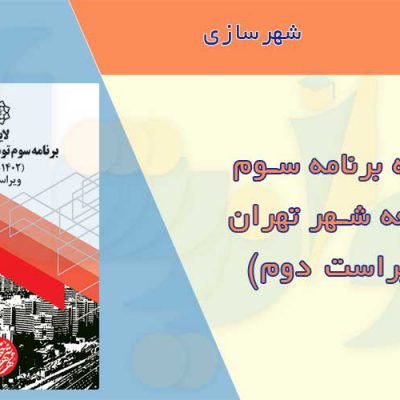 لایحه برنامه سوم توسعه شهر تهران - ویراست دوم