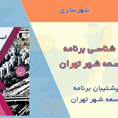 کتاب آسیب شناسی برنامه دوم توسعه شهر تهران
