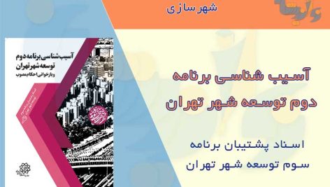 کتاب آسیب شناسی برنامه دوم توسعه شهر تهران