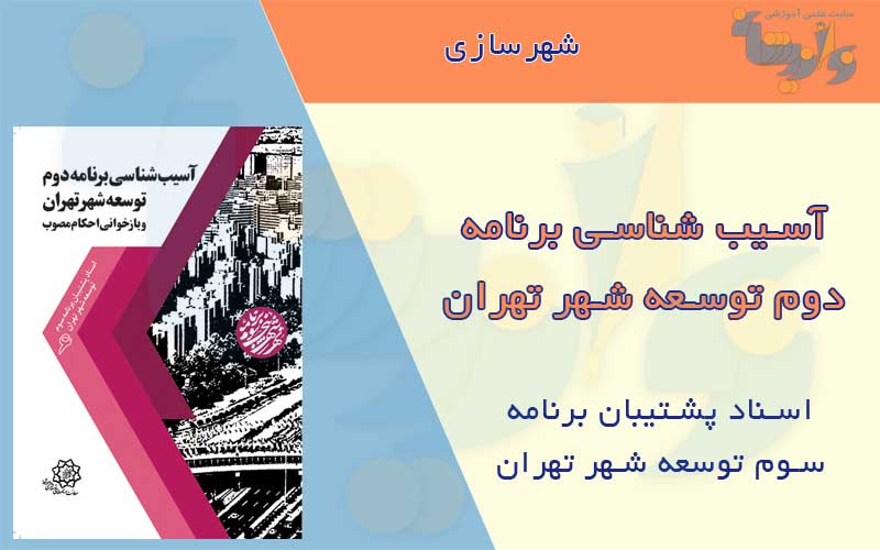 کتاب آسیب شناسی برنامه دوم توسعه شهر تهران