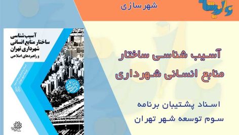 کتاب آسیب شناسی ساختار منابع انسانی شهرداری تهران