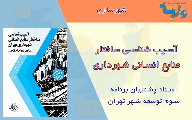 کتاب آسیب شناسی ساختار منابع انسانی شهرداری تهران