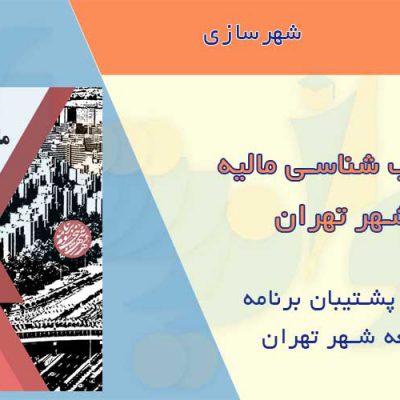 کتاب آسیب شناسی مالیه شهر تهران