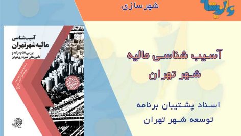 کتاب آسیب شناسی مالیه شهر تهران