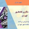 کتاب آینده نگاری کلانشهر تهران