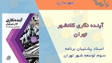 کتاب آینده نگاری کلانشهر تهران